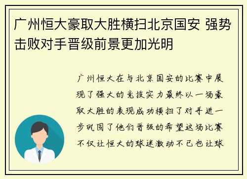广州恒大豪取大胜横扫北京国安 强势击败对手晋级前景更加光明