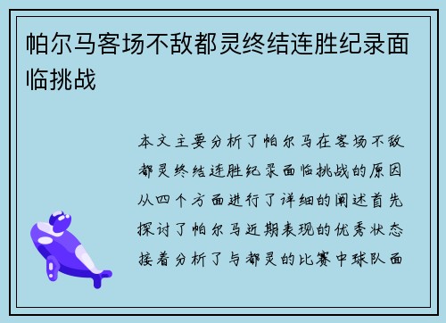 帕尔马客场不敌都灵终结连胜纪录面临挑战