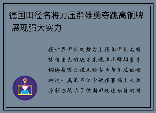 德国田径名将力压群雄勇夺跳高铜牌 展现强大实力