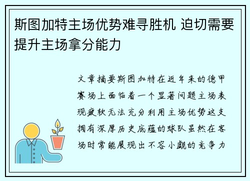 斯图加特主场优势难寻胜机 迫切需要提升主场拿分能力