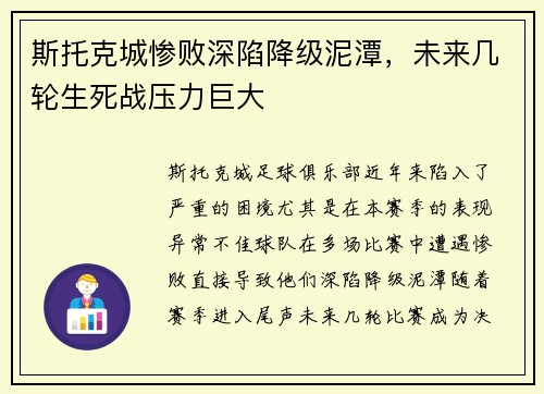 斯托克城惨败深陷降级泥潭，未来几轮生死战压力巨大