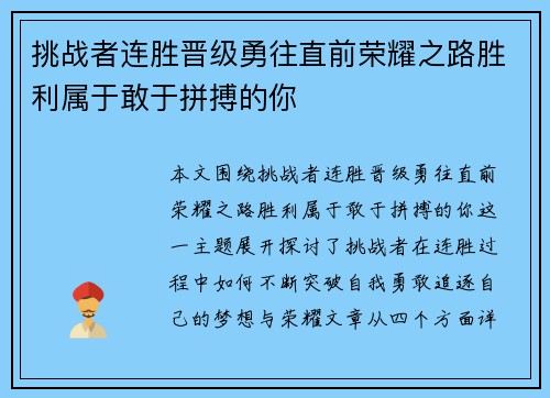挑战者连胜晋级勇往直前荣耀之路胜利属于敢于拼搏的你