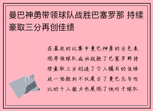 曼巴神勇带领球队战胜巴塞罗那 持续豪取三分再创佳绩
