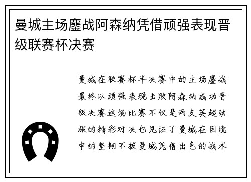 曼城主场鏖战阿森纳凭借顽强表现晋级联赛杯决赛