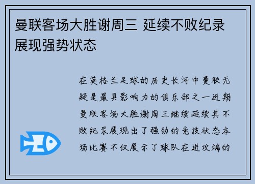 曼联客场大胜谢周三 延续不败纪录 展现强势状态