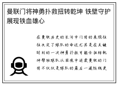 曼联门将神勇扑救扭转乾坤 铁壁守护展现铁血雄心