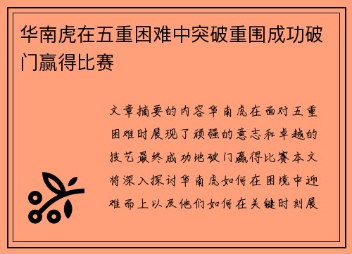华南虎在五重困难中突破重围成功破门赢得比赛