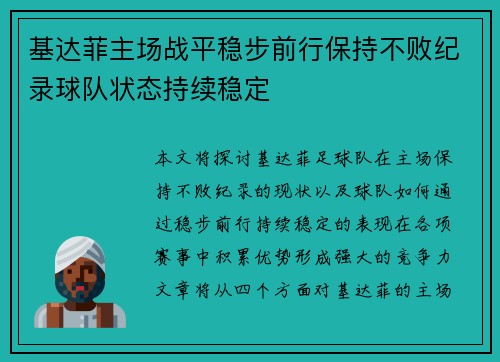 基达菲主场战平稳步前行保持不败纪录球队状态持续稳定