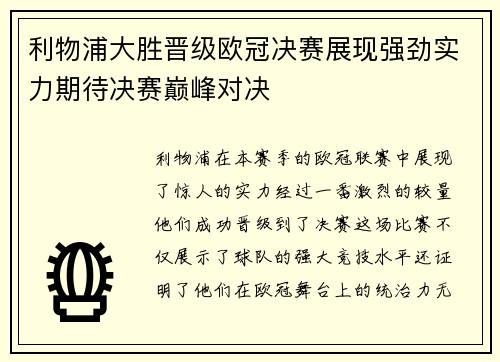 利物浦大胜晋级欧冠决赛展现强劲实力期待决赛巅峰对决