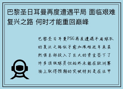 巴黎圣日耳曼再度遭遇平局 面临艰难复兴之路 何时才能重回巅峰