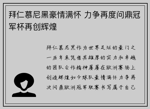 拜仁慕尼黑豪情满怀 力争再度问鼎冠军杯再创辉煌