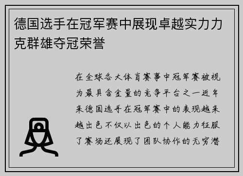 德国选手在冠军赛中展现卓越实力力克群雄夺冠荣誉