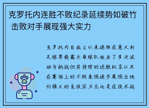 克罗托内连胜不败纪录延续势如破竹 击败对手展现强大实力