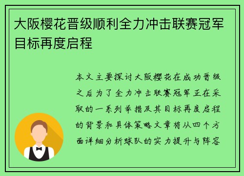 大阪樱花晋级顺利全力冲击联赛冠军目标再度启程