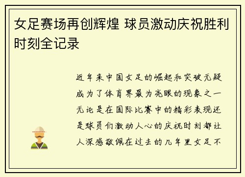 女足赛场再创辉煌 球员激动庆祝胜利时刻全记录