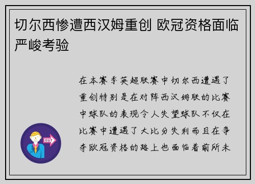 切尔西惨遭西汉姆重创 欧冠资格面临严峻考验