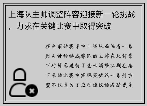上海队主帅调整阵容迎接新一轮挑战，力求在关键比赛中取得突破