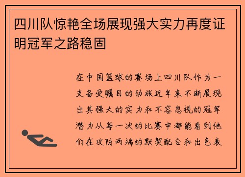 四川队惊艳全场展现强大实力再度证明冠军之路稳固