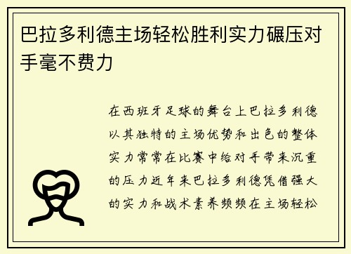 巴拉多利德主场轻松胜利实力碾压对手毫不费力