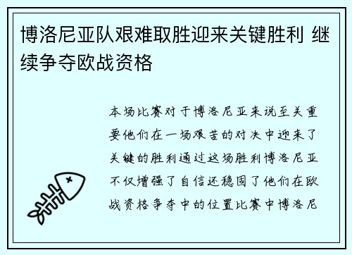 博洛尼亚队艰难取胜迎来关键胜利 继续争夺欧战资格