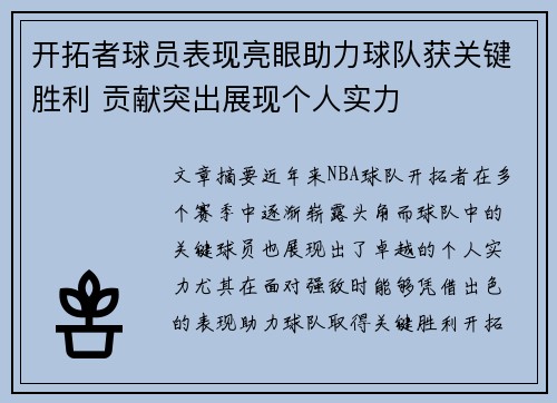 开拓者球员表现亮眼助力球队获关键胜利 贡献突出展现个人实力