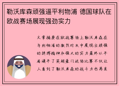 勒沃库森顽强逼平利物浦 德国球队在欧战赛场展现强劲实力
