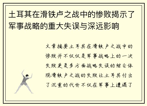 土耳其在滑铁卢之战中的惨败揭示了军事战略的重大失误与深远影响