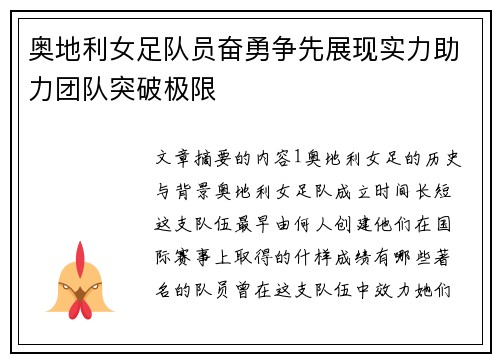 奥地利女足队员奋勇争先展现实力助力团队突破极限