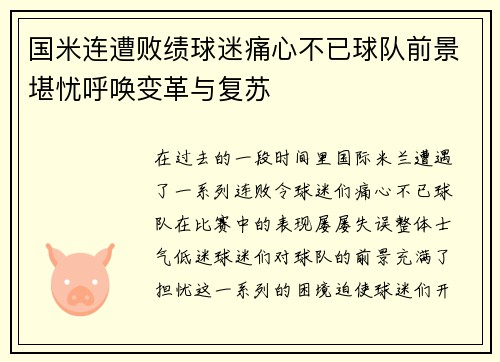 国米连遭败绩球迷痛心不已球队前景堪忧呼唤变革与复苏