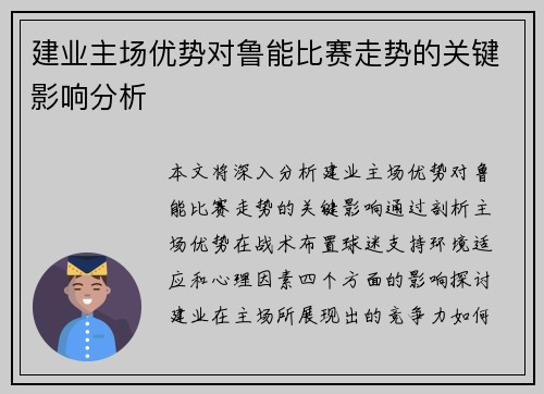 建业主场优势对鲁能比赛走势的关键影响分析