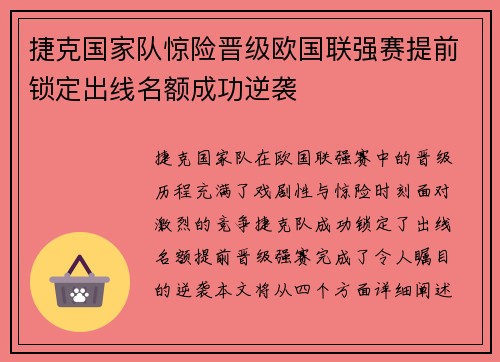 捷克国家队惊险晋级欧国联强赛提前锁定出线名额成功逆袭