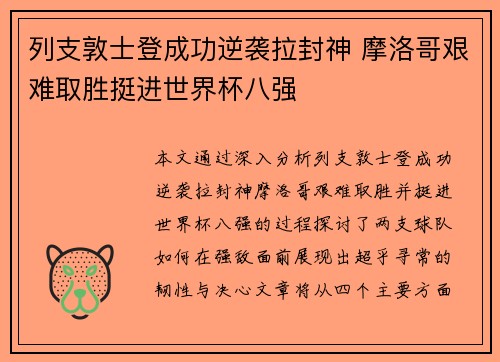 列支敦士登成功逆袭拉封神 摩洛哥艰难取胜挺进世界杯八强