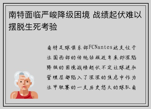 南特面临严峻降级困境 战绩起伏难以摆脱生死考验