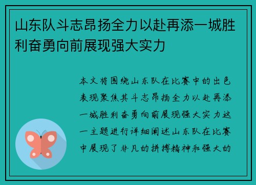 山东队斗志昂扬全力以赴再添一城胜利奋勇向前展现强大实力