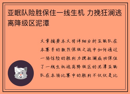 亚眠队险胜保住一线生机 力挽狂澜逃离降级区泥潭