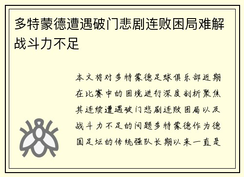 多特蒙德遭遇破门悲剧连败困局难解战斗力不足