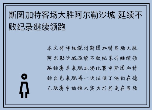 斯图加特客场大胜阿尔勒沙城 延续不败纪录继续领跑