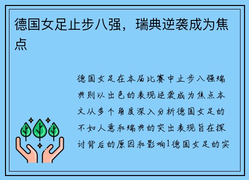 德国女足止步八强，瑞典逆袭成为焦点