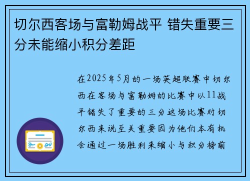 切尔西客场与富勒姆战平 错失重要三分未能缩小积分差距
