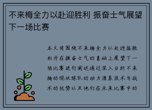 不来梅全力以赴迎胜利 振奋士气展望下一场比赛