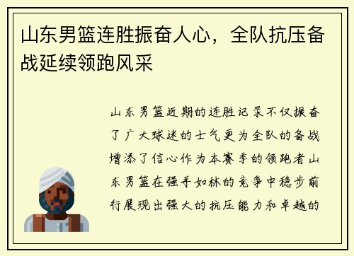 山东男篮连胜振奋人心，全队抗压备战延续领跑风采