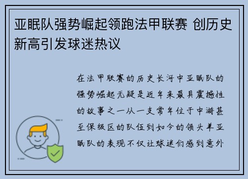 亚眠队强势崛起领跑法甲联赛 创历史新高引发球迷热议