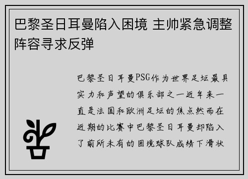 巴黎圣日耳曼陷入困境 主帅紧急调整阵容寻求反弹