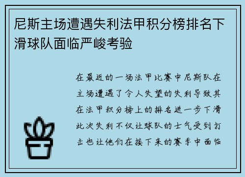 尼斯主场遭遇失利法甲积分榜排名下滑球队面临严峻考验