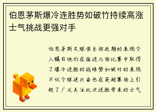 伯恩茅斯爆冷连胜势如破竹持续高涨士气挑战更强对手