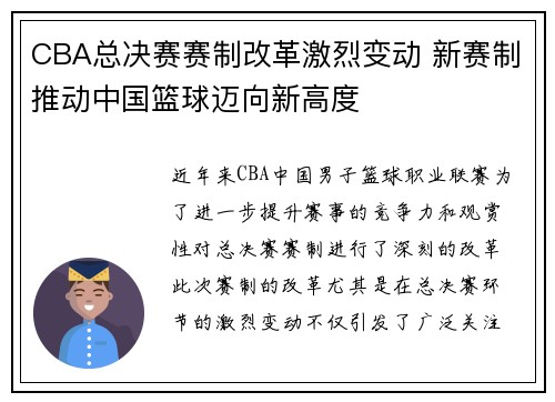 CBA总决赛赛制改革激烈变动 新赛制推动中国篮球迈向新高度