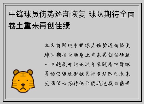 中锋球员伤势逐渐恢复 球队期待全面卷土重来再创佳绩