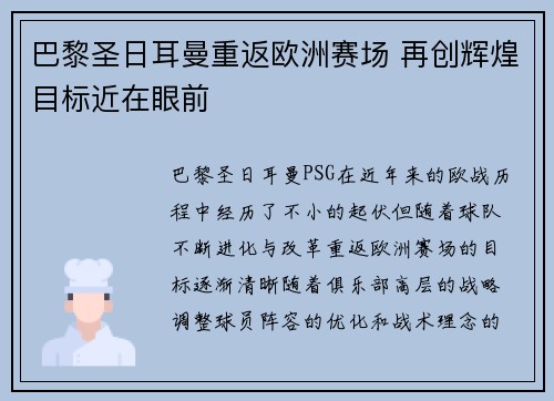 巴黎圣日耳曼重返欧洲赛场 再创辉煌目标近在眼前