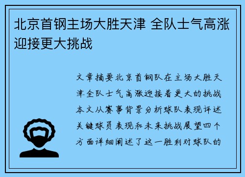 北京首钢主场大胜天津 全队士气高涨迎接更大挑战