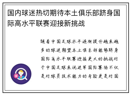 国内球迷热切期待本土俱乐部跻身国际高水平联赛迎接新挑战